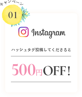 Instagram、ハッシュタグ投稿してくださると500円OFF