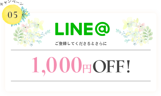 LINE＠にご登録してくださるとさらに1,000円OFF